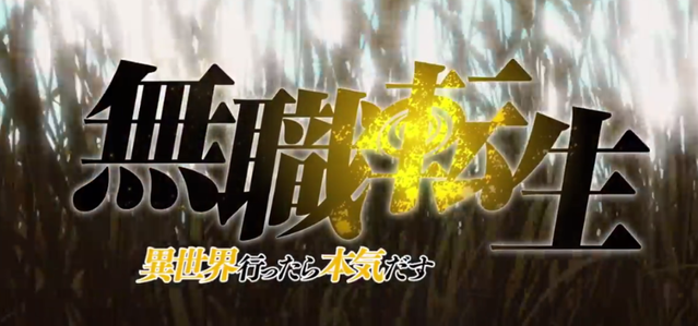 [次元速报] 新番TV动画「无职转生」最新预告 人气小说改编2021年开播