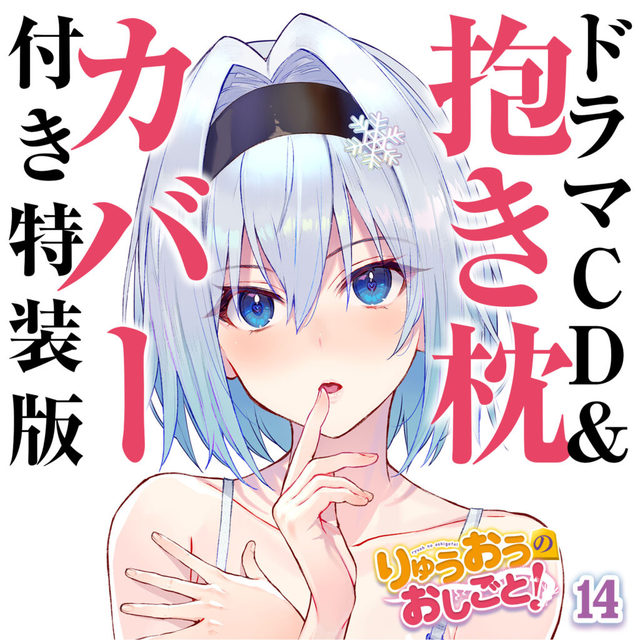 [次元速报]「龙王的工作！」第14卷限定版附赠商品公开