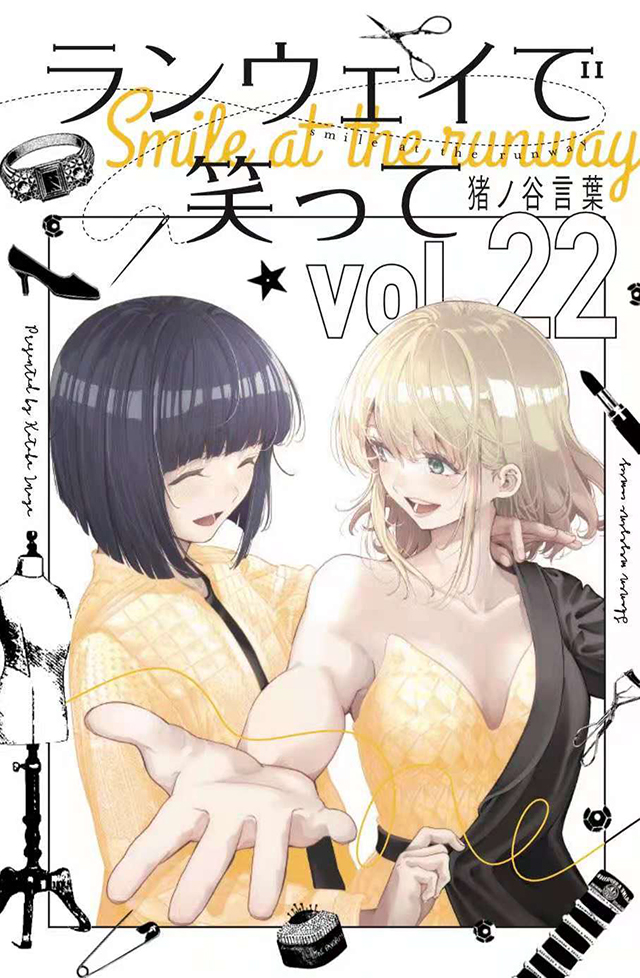 [次元速报]漫画「请在伸展台上微笑」第22卷封面公布