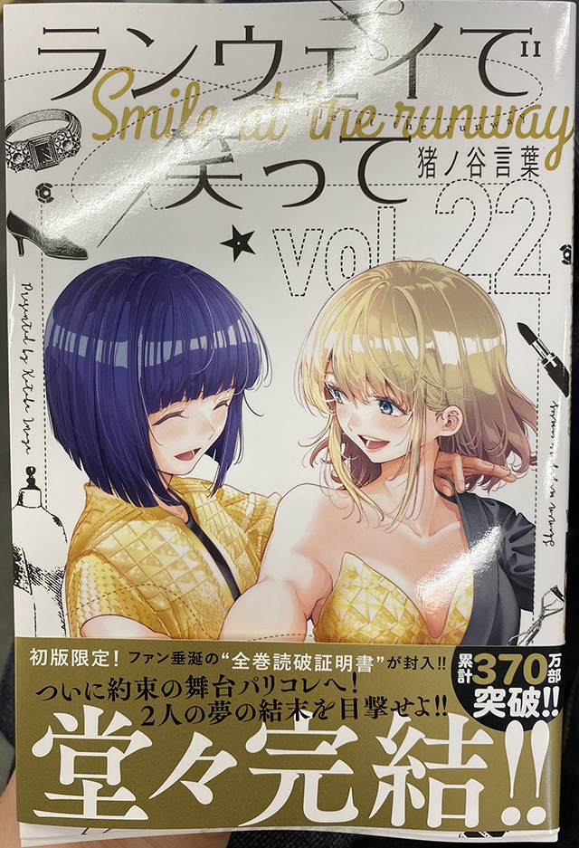 [次元速报]漫画「请在伸展台上微笑」第22卷封面公布