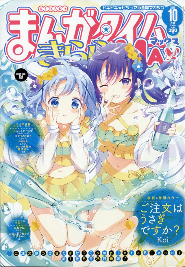 [次元速报]漫画杂志「Manga Time Kirara MAX」10月号封面公开