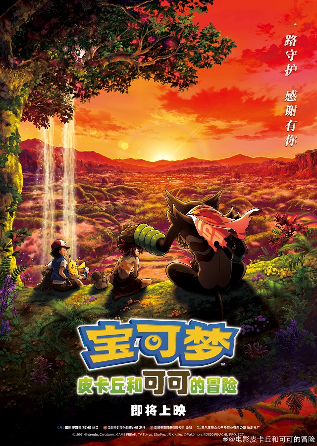 [次元速报]「宝可梦：皮卡丘和可可的冒险」发布中字预告&海报