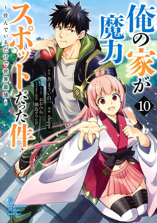 [次元速报]「原来我家是魔力点~只是住在那里就变成世界最强~」第10卷现已发售