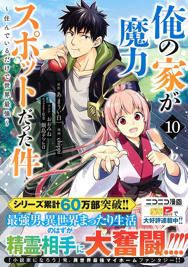 [次元速报]「原来我家是魔力点~只是住在那里就变成世界最强~」第10卷现已发售