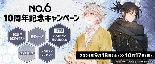 [次元速报]「未来都市No.6」宣布举办十周年纪念活动