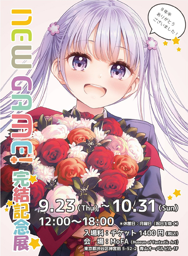 [次元速报]漫画「NEW GAME！」完结纪念展视觉图公开