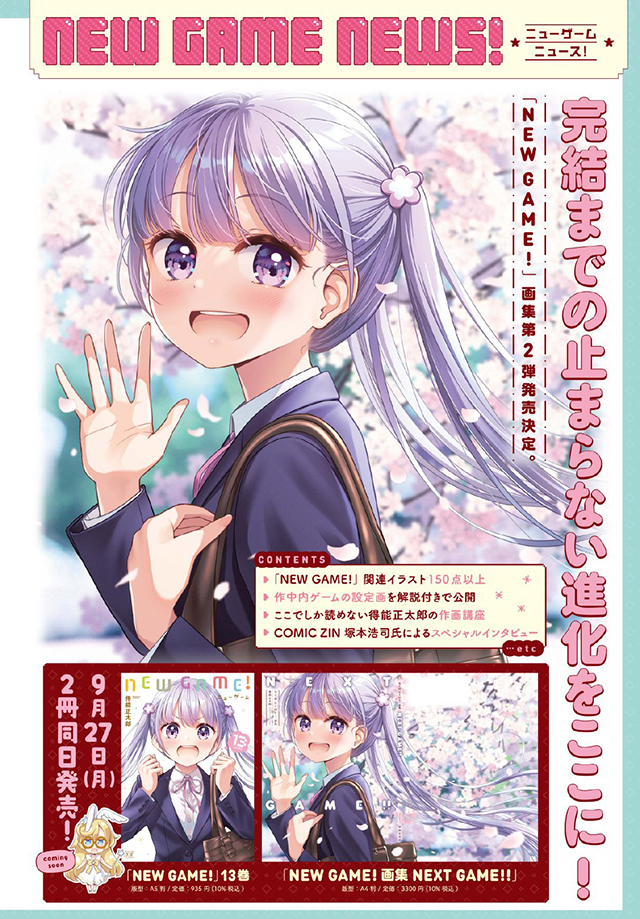 [次元速报]漫画「NEW GAME！」完结纪念展视觉图公开