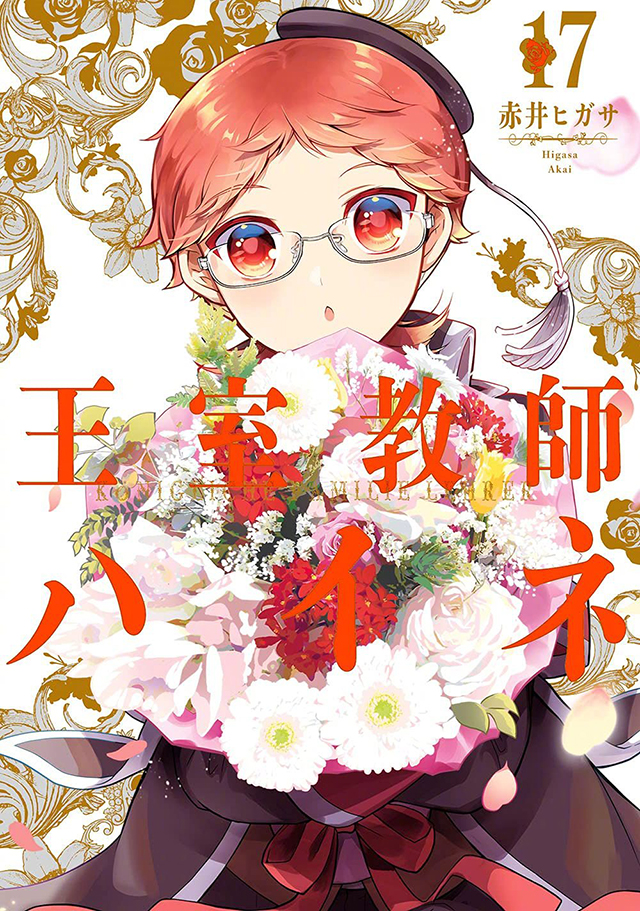 [次元速报]「王室教师海涅」漫画最终卷封面公开