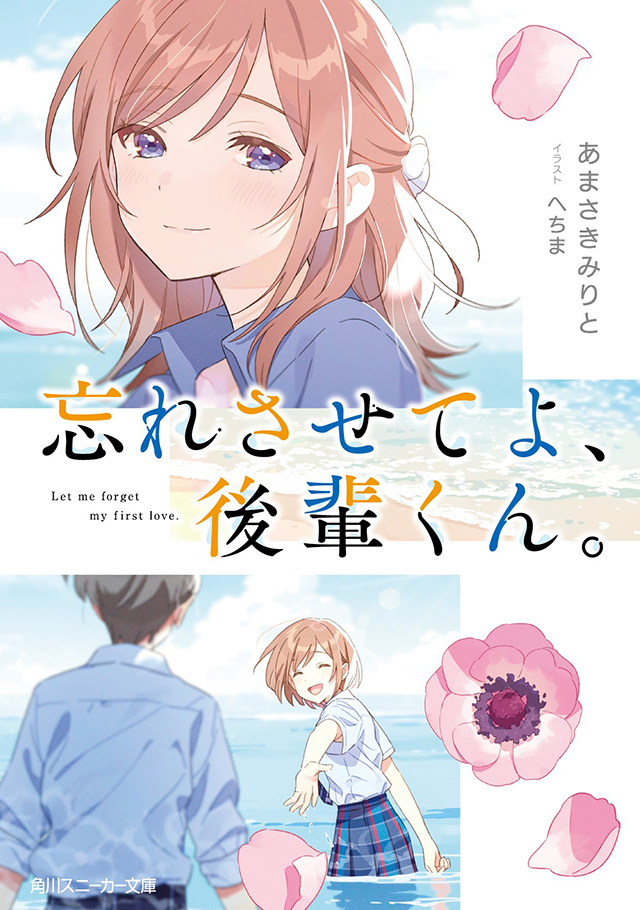 [次元速报]轻小说「让我忘记吧、学弟君。」封面和宣传PV公开
