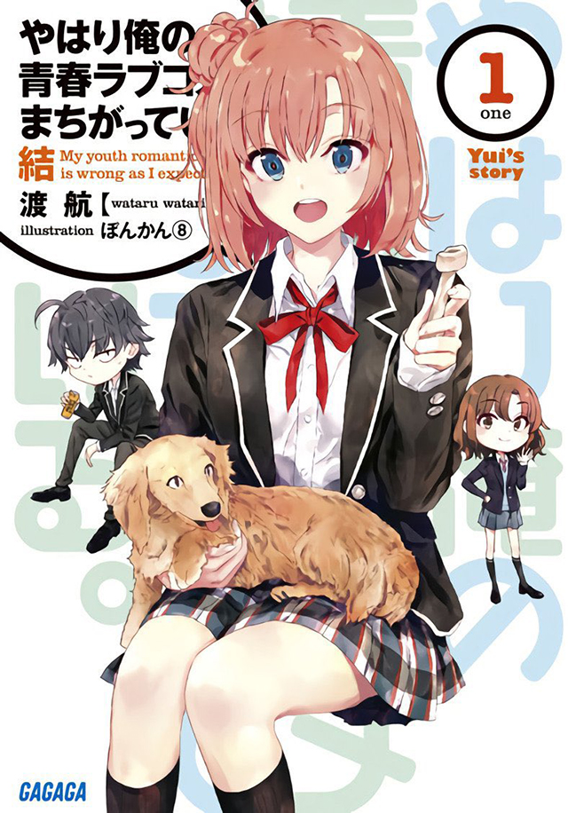 [次元速报]「我的青春恋爱物语果然有问题。结」第1卷封面公开