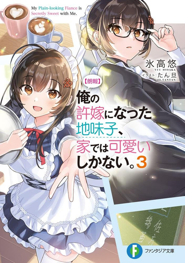 [次元速报]轻小说「我的土妹子未婚妻，在家时却非常可爱」第3卷封面公开