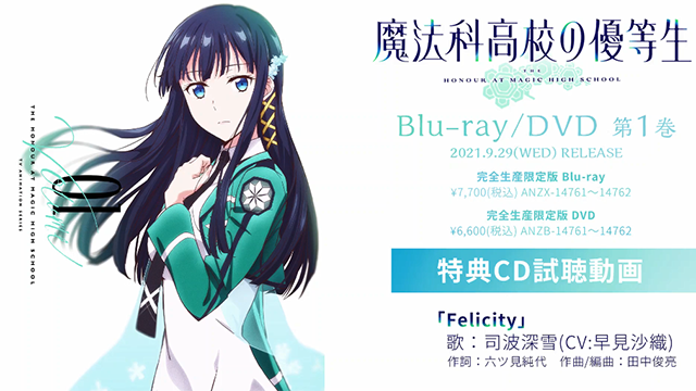 [次元速报]「魔法科高中的优等生」第一卷BD特典角色曲「Felicity」试听公开