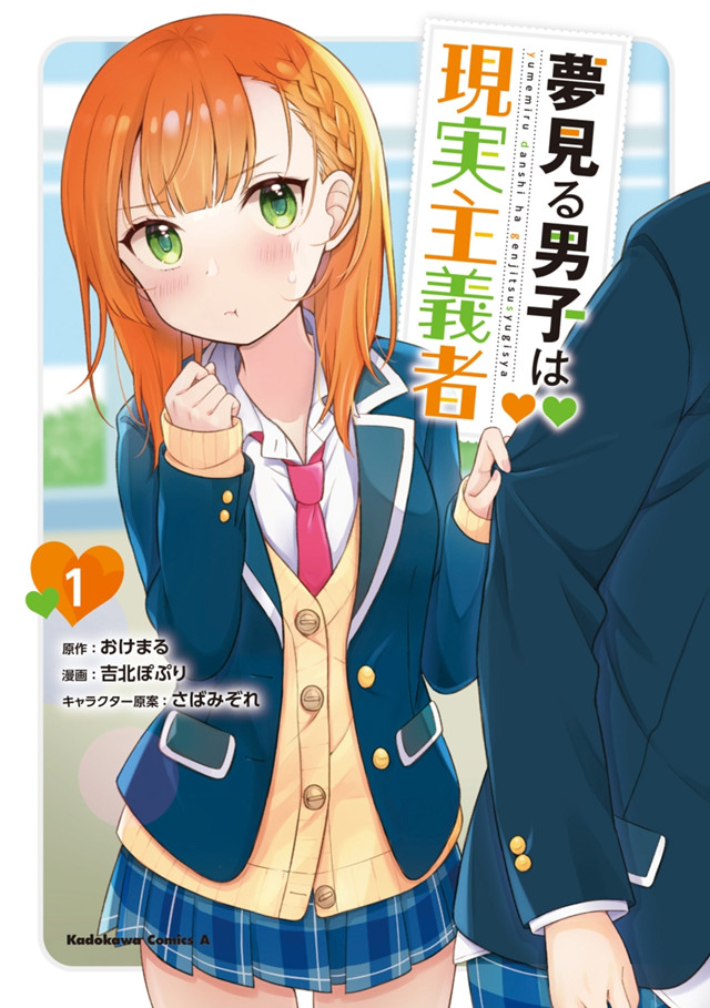 [次元速报]漫画「满怀美梦的少年是现实主义者」第1卷封面公开