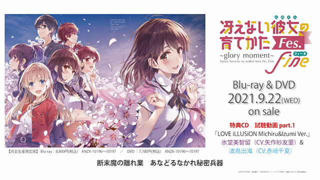 [次元速报]《路人女主的养成方法Fes.Fine ~glory moment~》限定CD试听公开