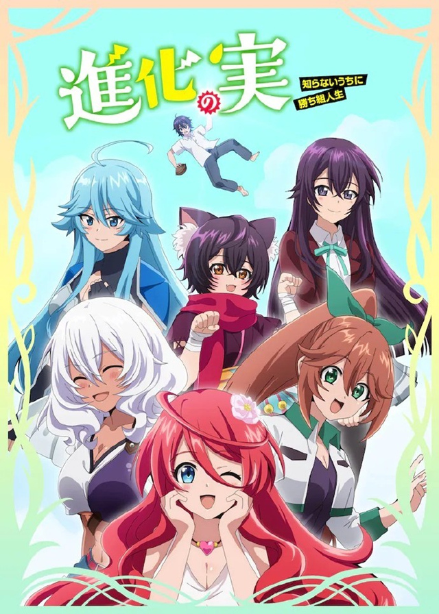 [次元速报]TV动画《进化之实～踏上胜利的人生～》第2弹主视觉图公开