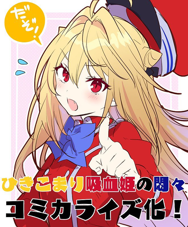 [次元速报]轻小说《家里蹲吸血姬的苦闷》宣布漫画化