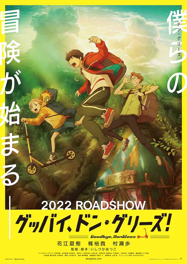 [次元速报]原创动画电影「グッバイ、ドン・グリーズ！」先导视觉图等信息公开