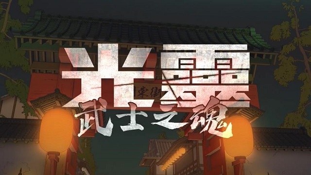 [次元速报] 动画电影「光灵：武士之魂」正式预告&视觉图公开