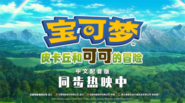 [次元速报]《宝可梦：皮卡丘和可可的冒险》发布“成长陪伴”国配版预告