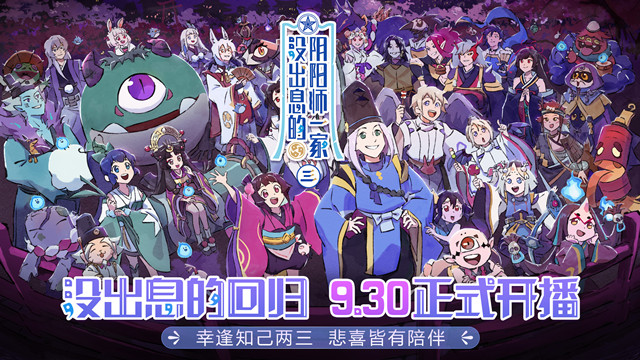 [次元速报]动画《没出息的阴阳师一家》第三季定档9月30日
