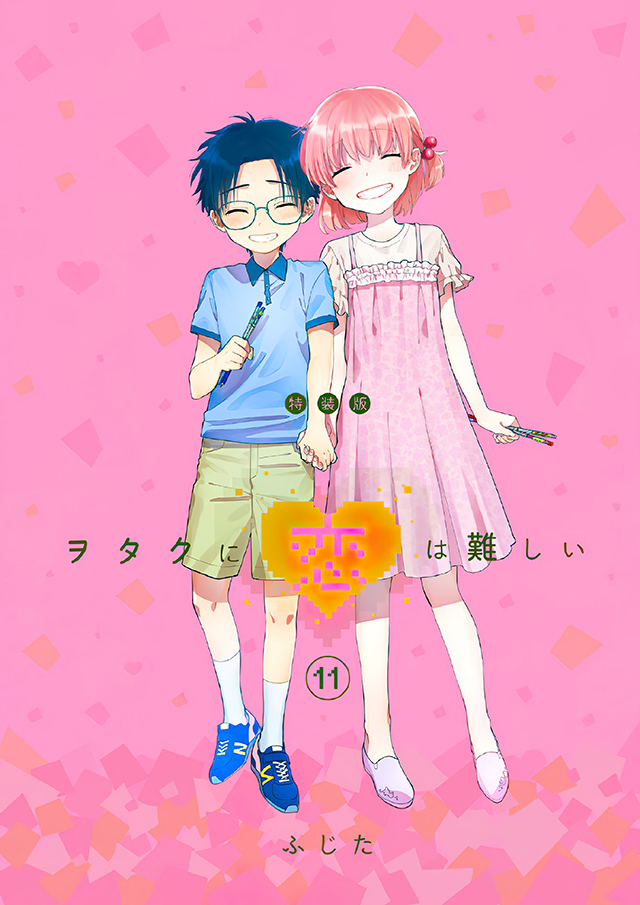 [次元速报]漫画《宅男腐女恋爱真难》最终卷特装版封面公布