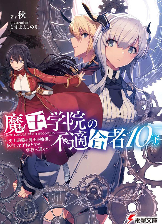 [次元速报]轻小说「魔王学院的不适合者」第10卷（下）封面公开