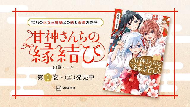 [次元速报]漫画《缘结甘神家》宣传PV公布