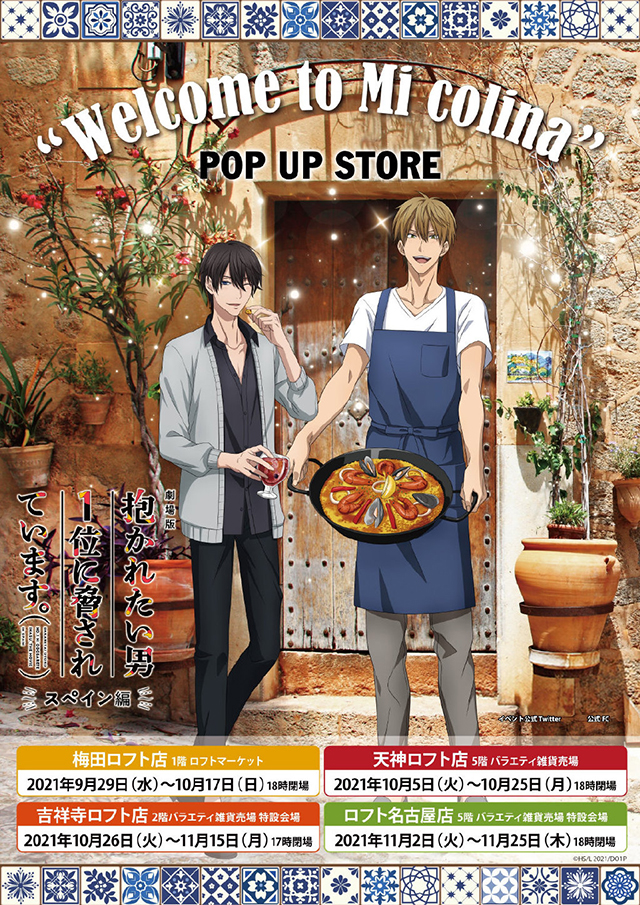 [次元速报]《我让最想被拥抱的男人给威胁了。西班牙篇》POP UP SHOP活动宣传图公开