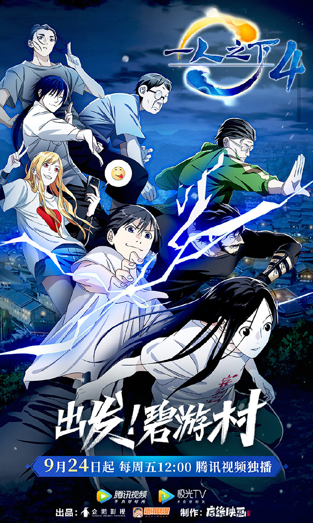 [次元速报]国产动画《一人之下4》发布海报