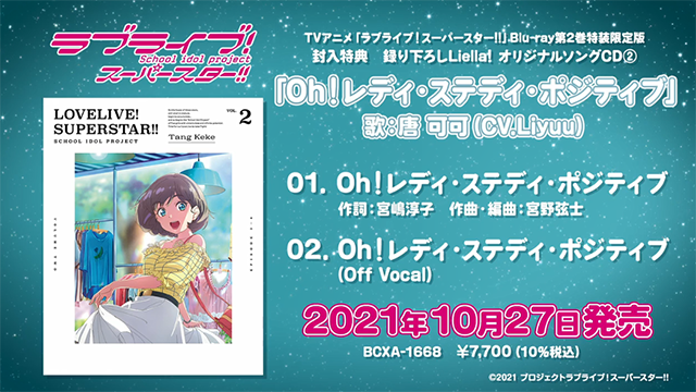 [次元速报]《LoveLive!SuperStar!!!》第二卷BD特典CD试听片段公开