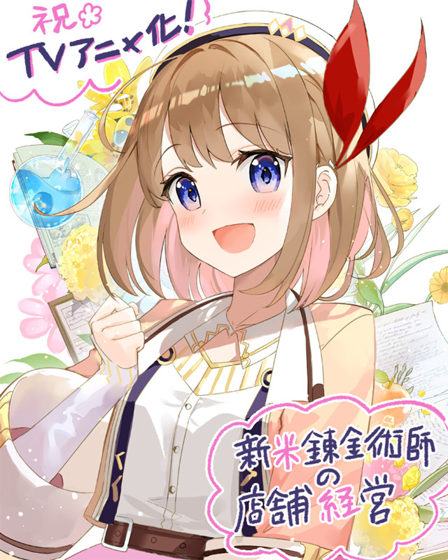 [次元速报]轻小说《新米炼金术师的店铺经营》插画师公开动画化贺图