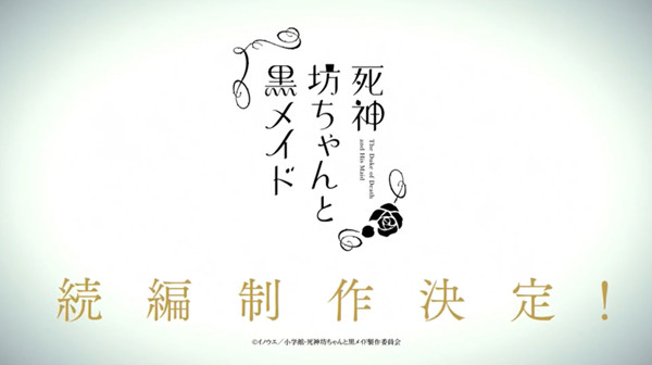 [次元速报]动画「死神少爷与黑女仆」决定制作续篇