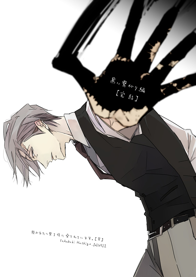 [次元速报]《我让最想被拥抱的男人给威胁了。》作者公开漫画黑色关系篇完结绘图