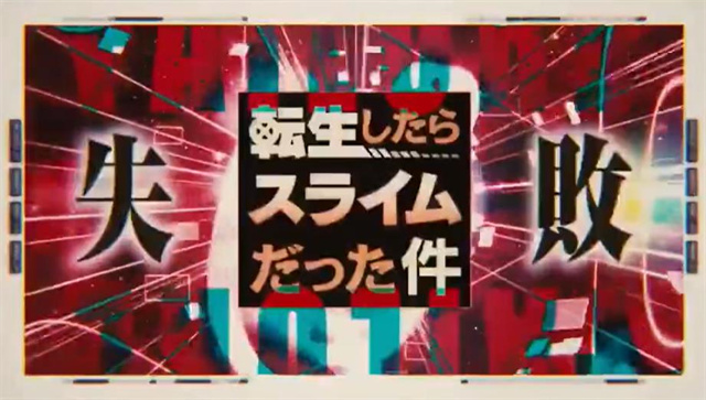 [次元速报]《关于我转生变成史莱姆这档事》决定制作剧场版新作