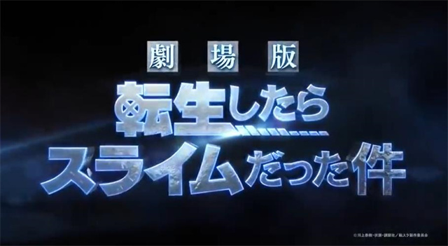 [次元速报]《关于我转生变成史莱姆这档事》决定制作剧场版新作