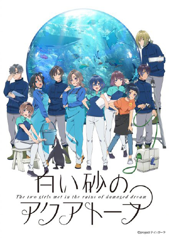 [次元速报]电视动画《白沙的水族馆》后半期主视觉图公开