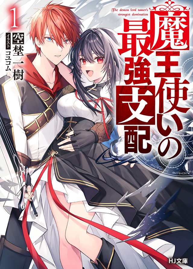 [次元速报]轻小说《魔王使用的最强支配》」第一卷封面公开