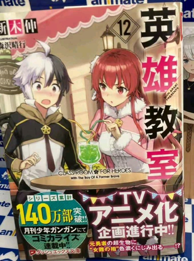 [次元速报]轻小说《英雄教室》官方确认动画化企划