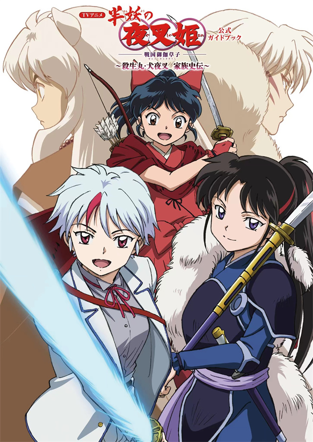 [次元速报]《半妖的夜叉姬》公开官方公式书封面