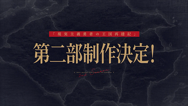 [次元速报]TV动画《现实主义勇者的王国再建记》第二季先导PV及视觉图公布