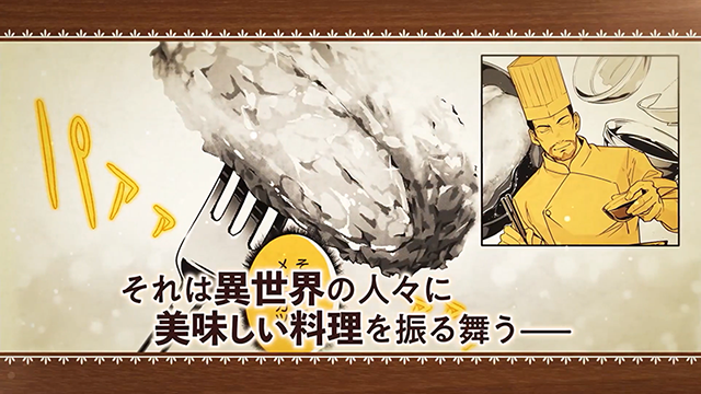 [次元速报]漫画《异世界食堂 洋食的猫屋》第一卷宣传CM公布