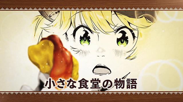 [次元速报]漫画《异世界食堂 洋食的猫屋》第一卷宣传CM公布