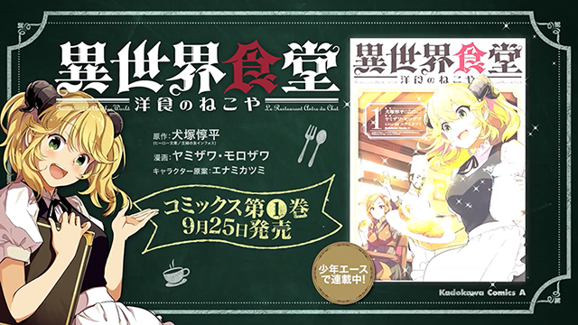 [次元速报]漫画《异世界食堂 洋食的猫屋》第一卷宣传CM公布