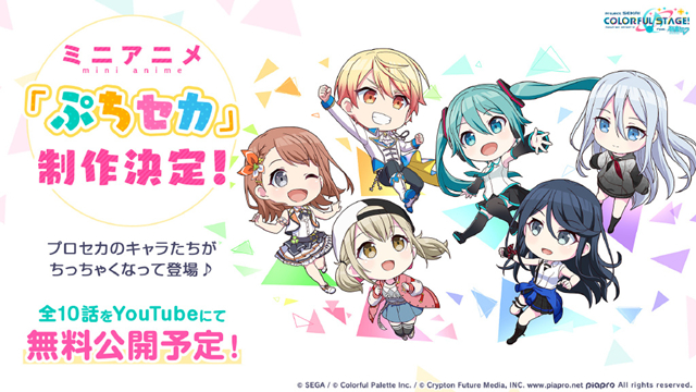 [次元速报]《世界计划 缤纷舞台！ feat.初音未来》衍生迷你动画《ぷちセカ》确认制作
