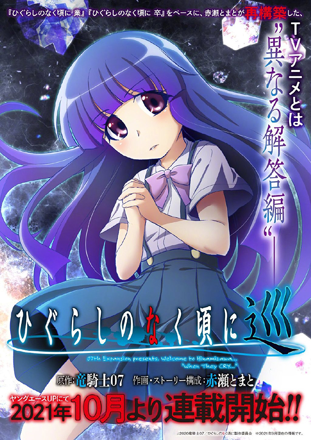 [次元速报]新作漫画《寒蝉鸣泣之时 巡》视觉图公布