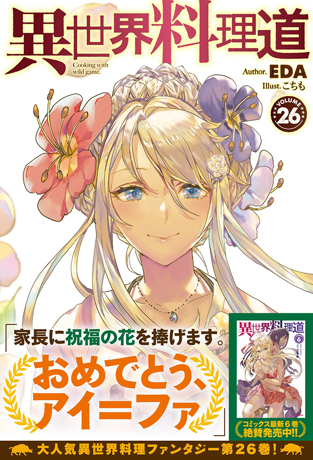 [次元速报]轻小说《异世界料理道》第26卷封面＆彩图公开