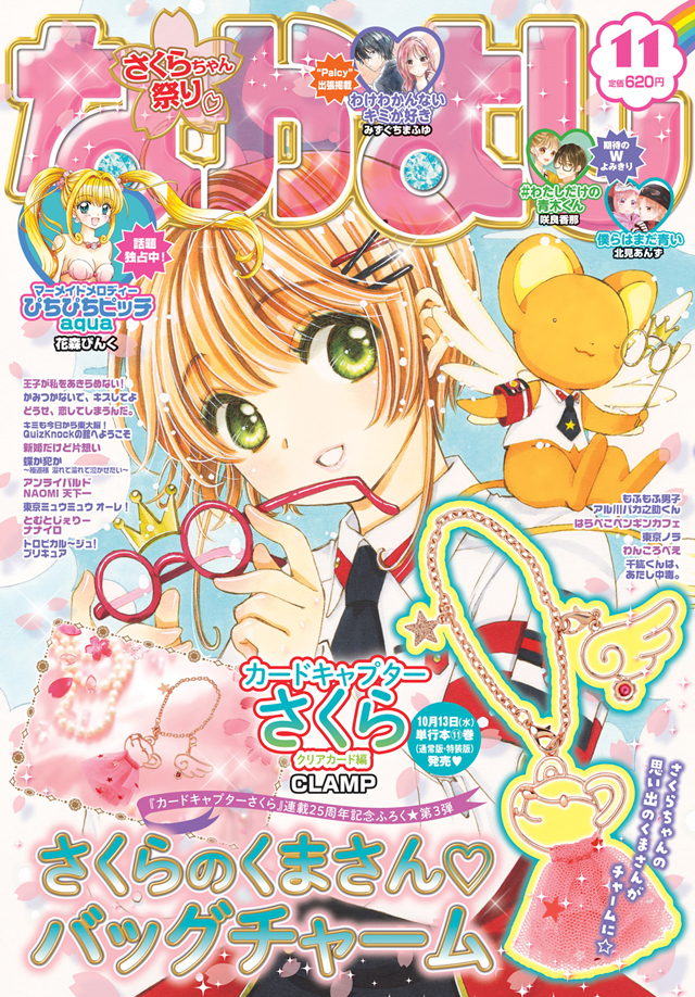 [次元速报]漫画《魔卡少女樱 透明卡牌篇》最新彩图与杂志封面公开