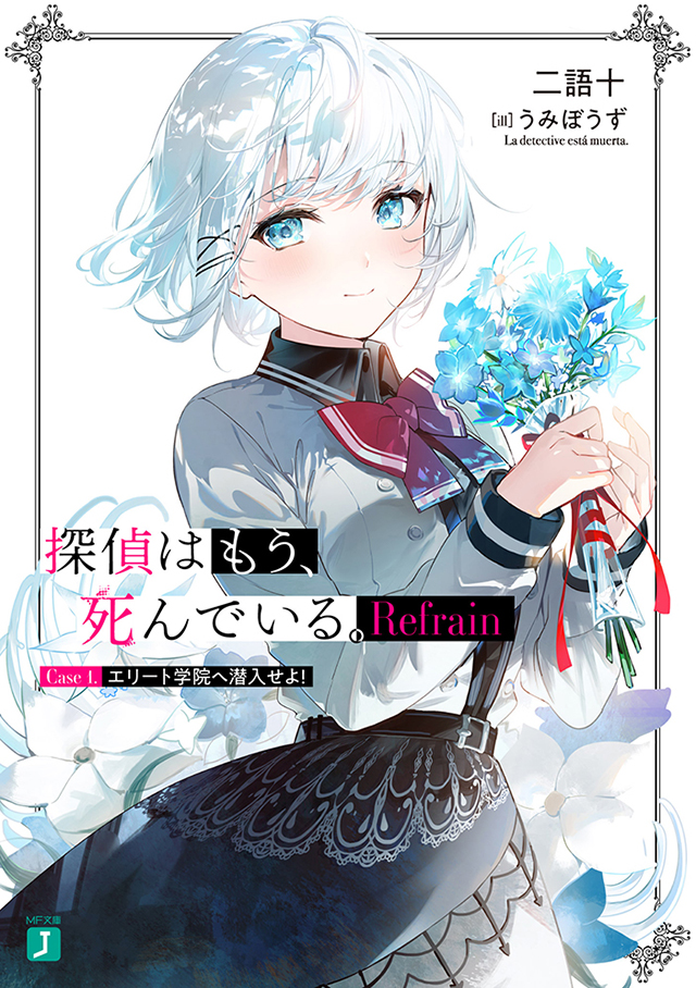 [次元速报]《侦探已经死了。》Blu-ray&DVD第一卷高清插图公开