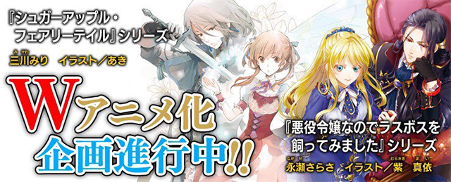 [次元小镇]《银砂糖师与黑妖精》&《作为恶役大小姐就该养魔王》宣布即将制作动画