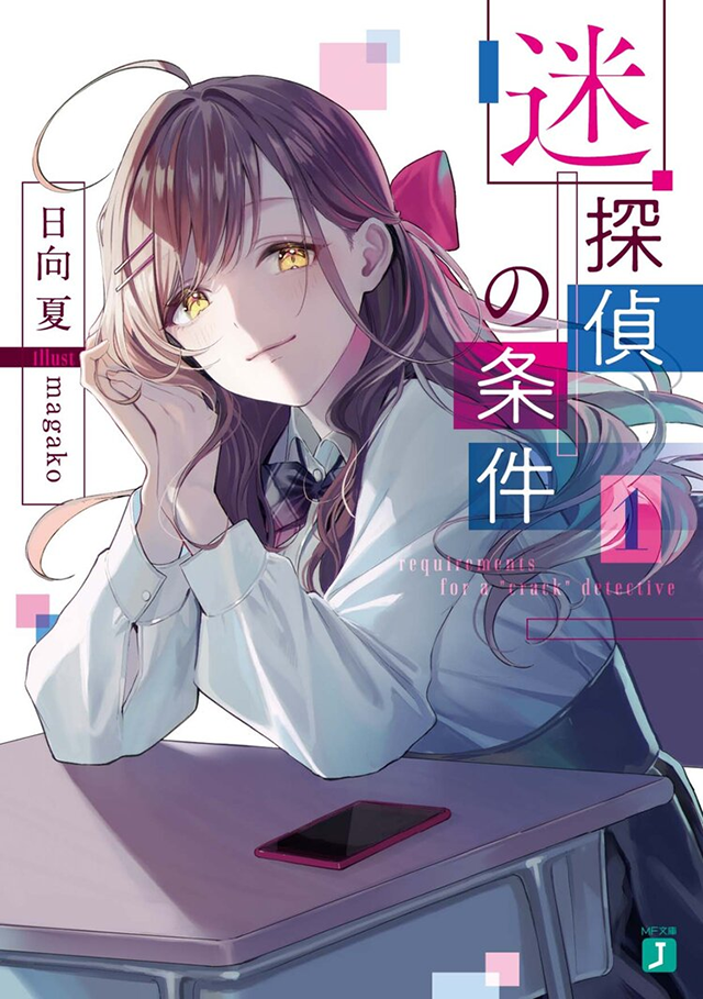 [次元速报]轻小说《迷侦探的条件》第1卷封面公开